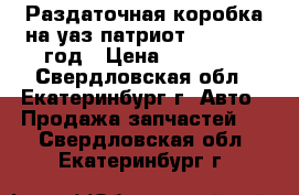 Раздаточная коробка на уаз патриот 3163 2007 год › Цена ­ 21 000 - Свердловская обл., Екатеринбург г. Авто » Продажа запчастей   . Свердловская обл.,Екатеринбург г.